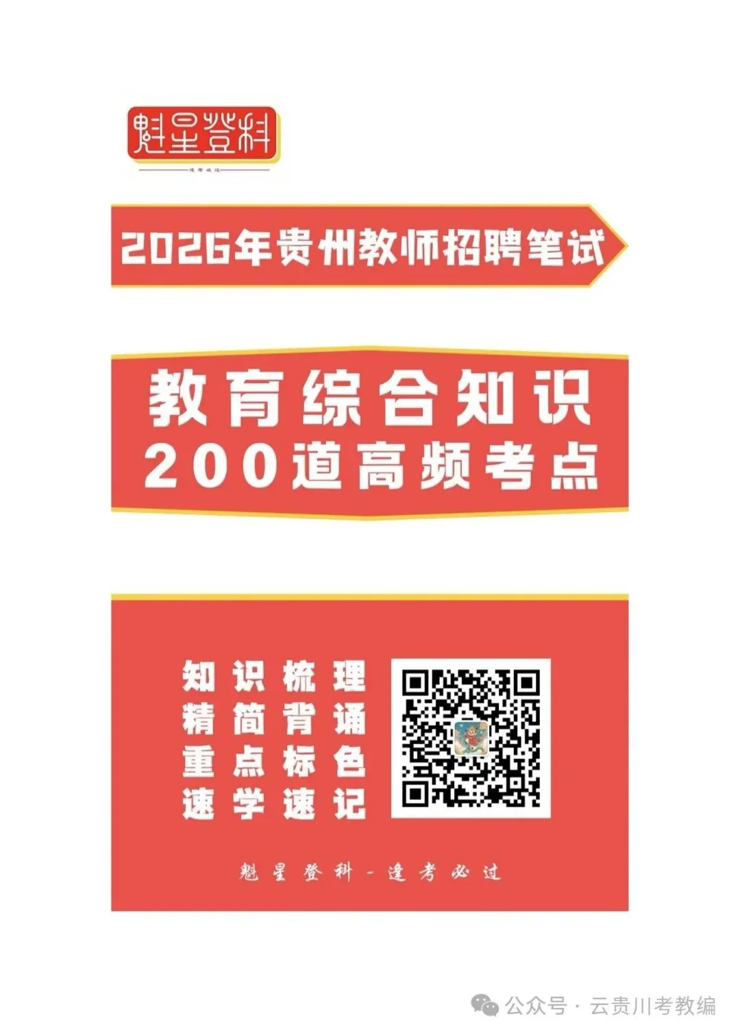 冲刺! 26-贵阳《教综》五年真题+十套全真模拟卷+教育时政+高分写作! 第7张
