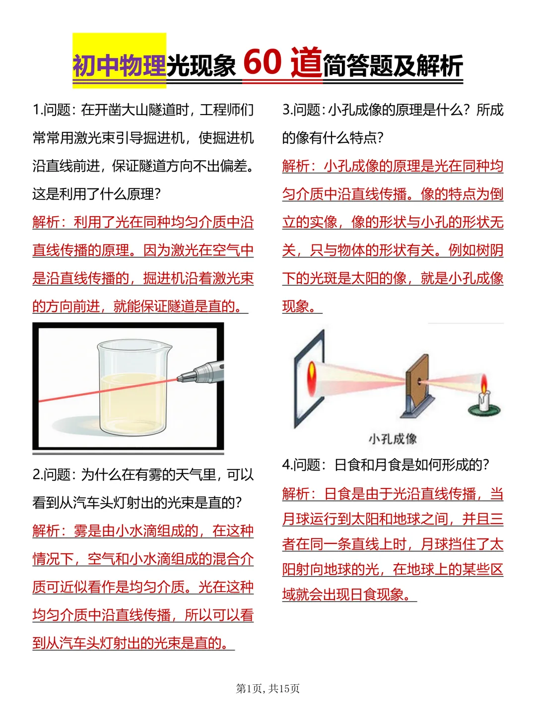中考必背【初中物理光现象60道简答题及解析】,可打印 快收藏 第1张