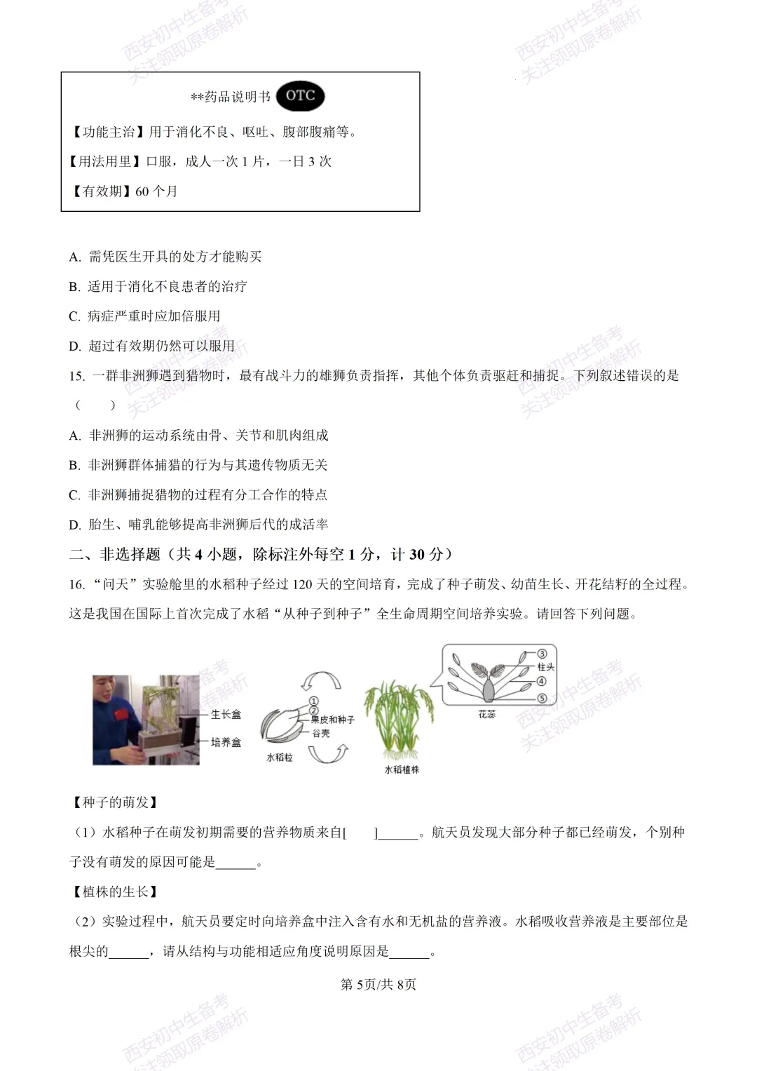 生物复习真题!西安2025中考模拟【高新一中】八年级四模考试,生物试题,试卷+完整版答案,免费下载! 第11张