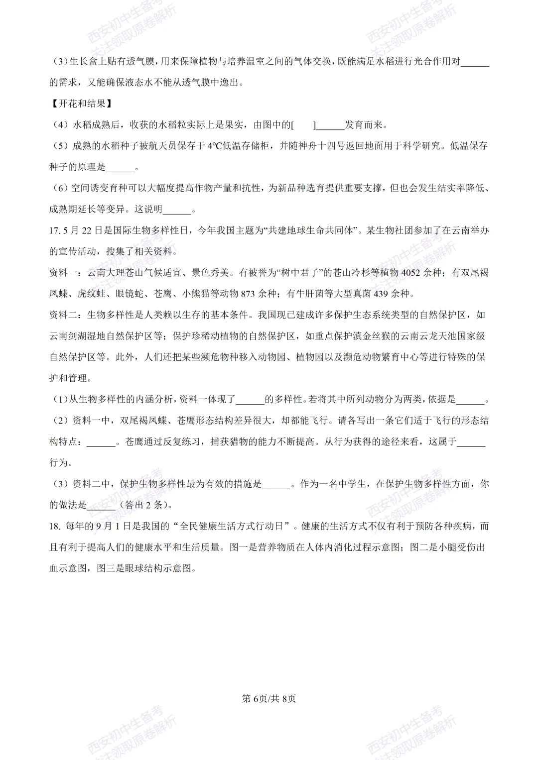 生物复习真题!西安2025中考模拟【高新一中】八年级四模考试,生物试题,试卷+完整版答案,免费下载! 第12张