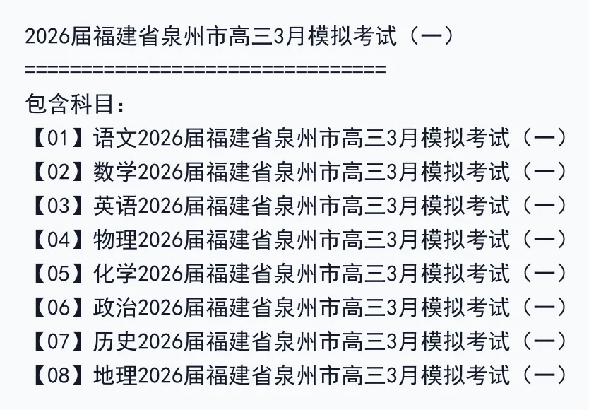 2026届福建省泉州市高三3月模拟考试(一) 第2张