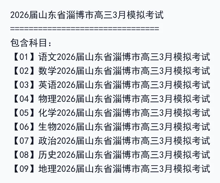 2026届山东省淄博市高三3月模拟考试 第2张