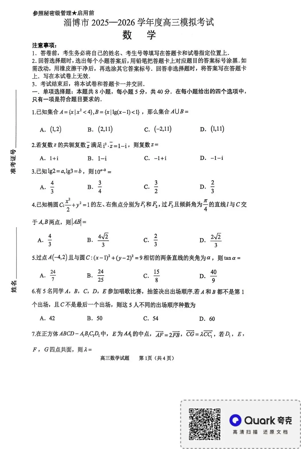 2026届山东省淄博市高三3月模拟考试 第3张
