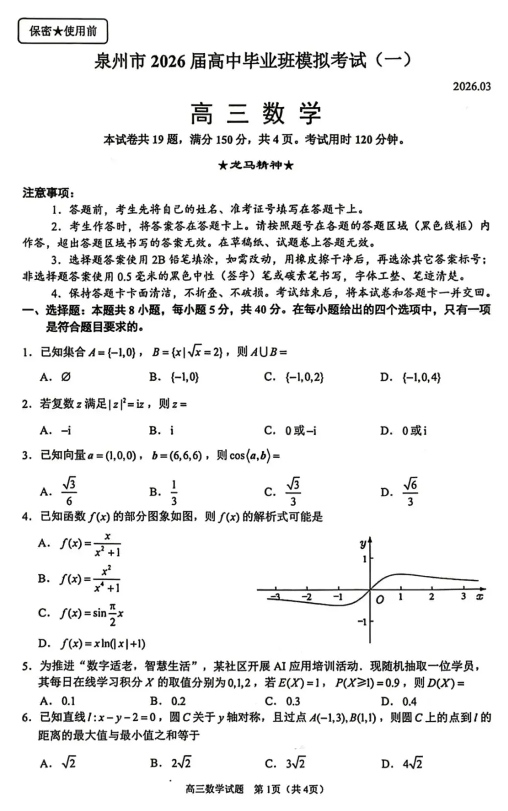 2026届福建省泉州市高三3月模拟考试(一) 第3张