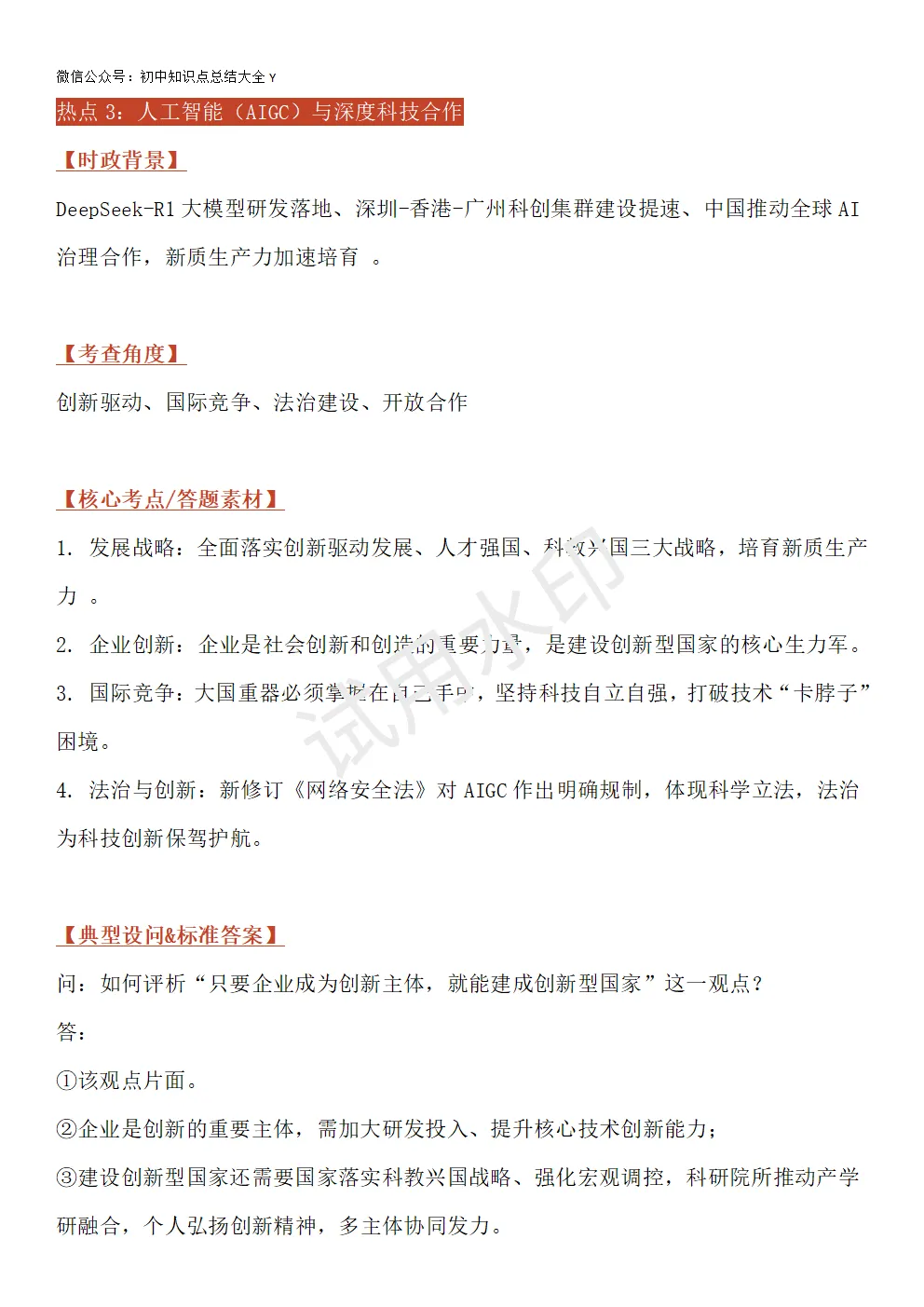 【初中道法】2026中考道法八大核心时政热点专题!(教材适配+答题模板) 第5张