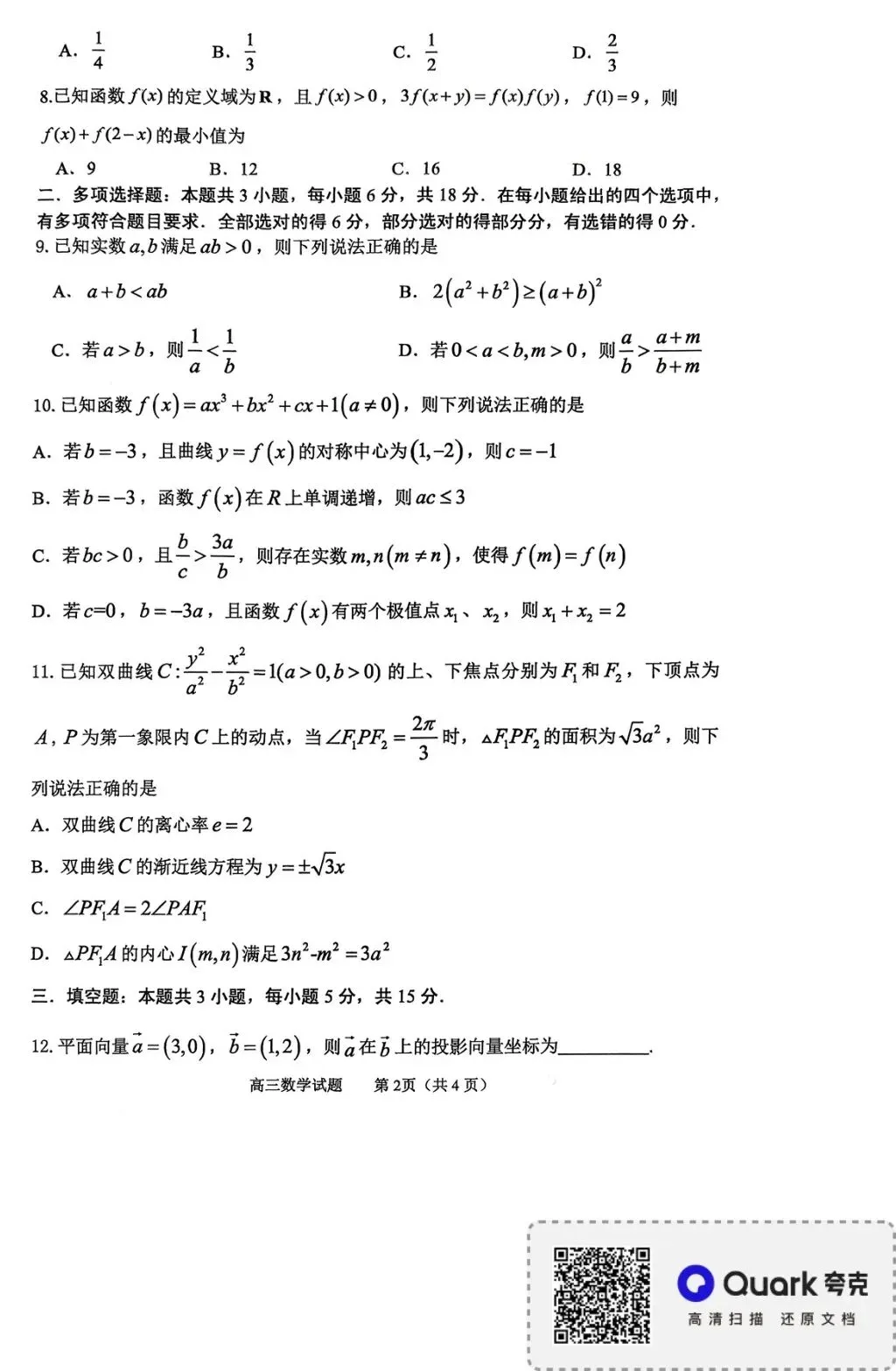 2026届山东省淄博市高三3月模拟考试 第4张