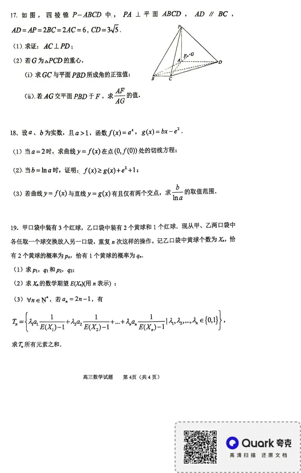 2026届山东省淄博市高三3月模拟考试 第6张