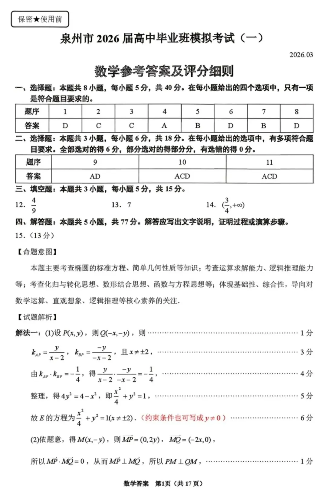 2026届福建省泉州市高三3月模拟考试(一) 第7张