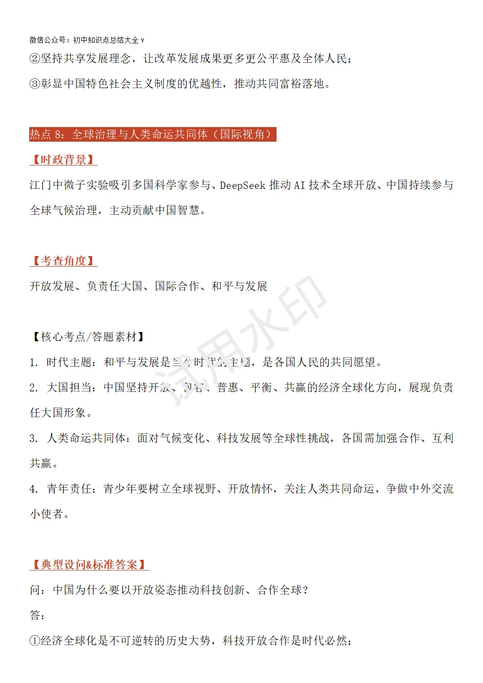 【初中道法】2026中考道法八大核心时政热点专题!(教材适配+答题模板) 第10张