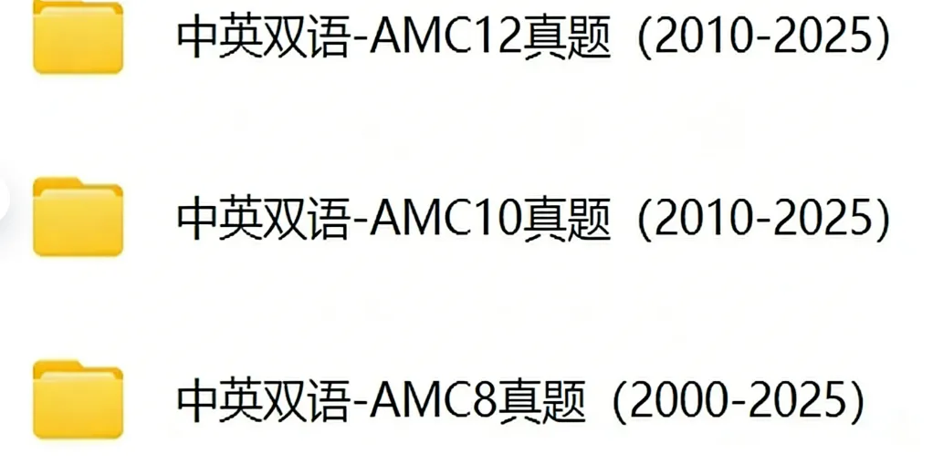 美国数学竞赛AMC8/10/12历年真题(2020-2025)免费领取! 第1张