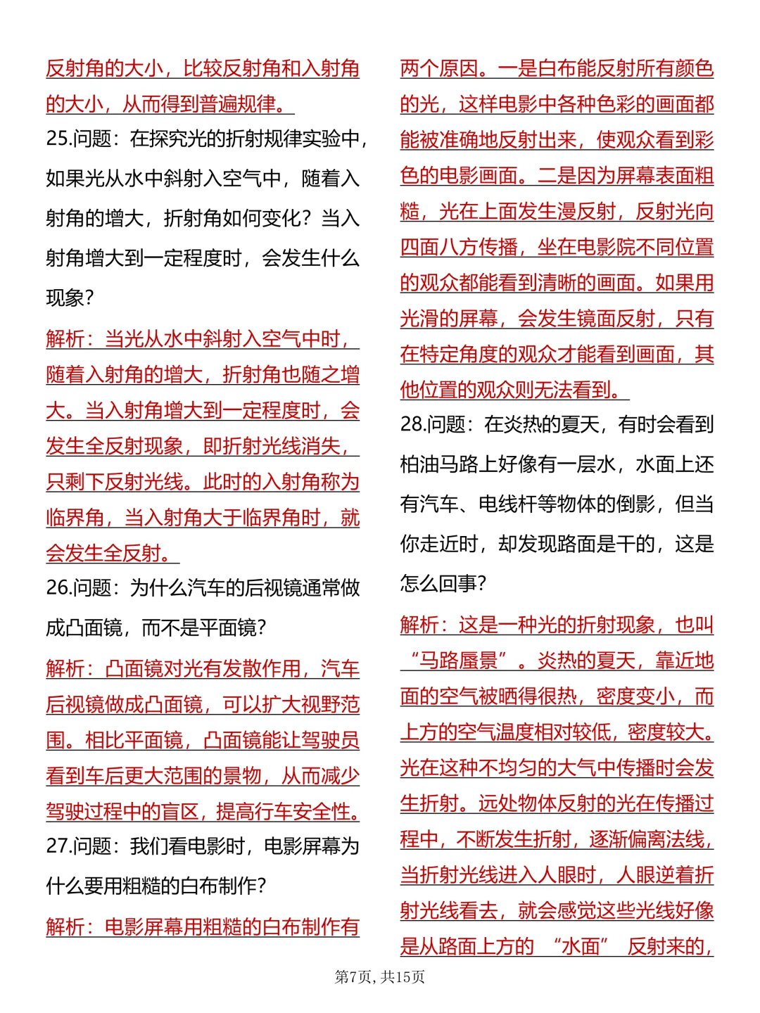 中考必背【初中物理光现象60道简答题及解析】,可打印 快收藏 第7张