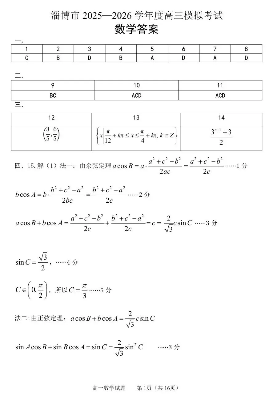 2026届山东省淄博市高三3月模拟考试 第7张