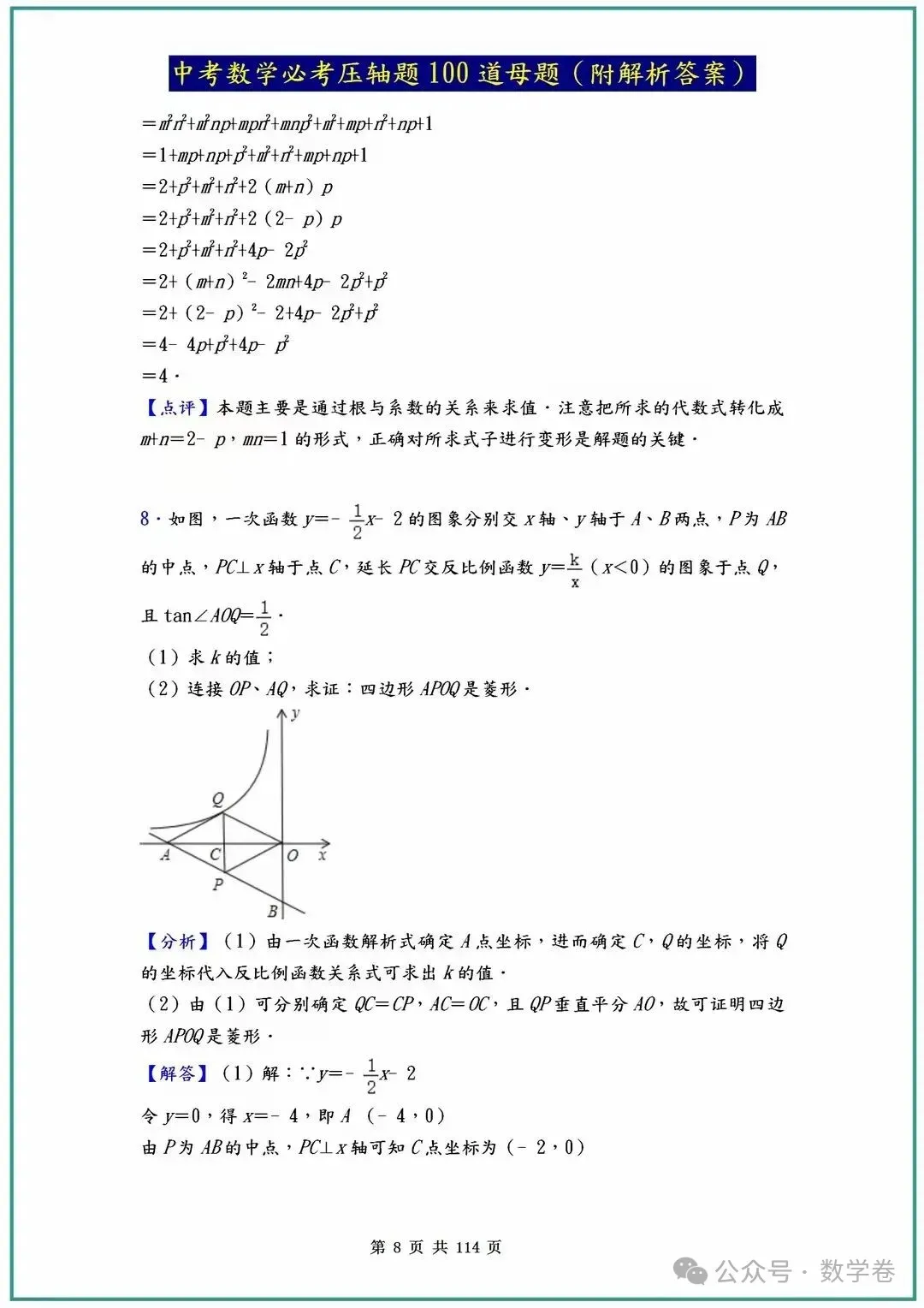 2026中考数学必考压轴题100道母题 第8张