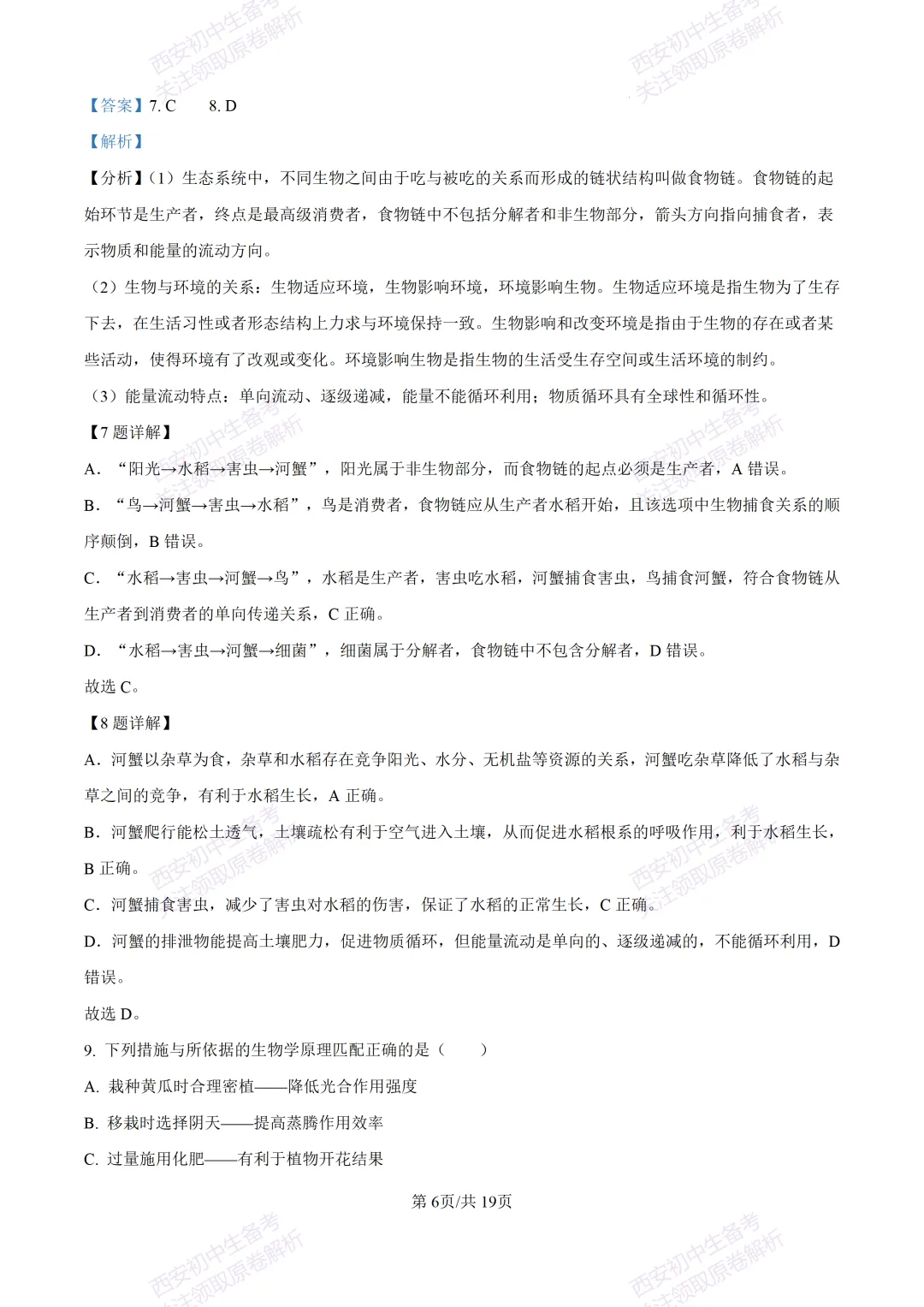 生物复习真题!西安2025中考模拟【高新一中】八年级四模考试,生物试题,试卷+完整版答案,免费下载! 第21张