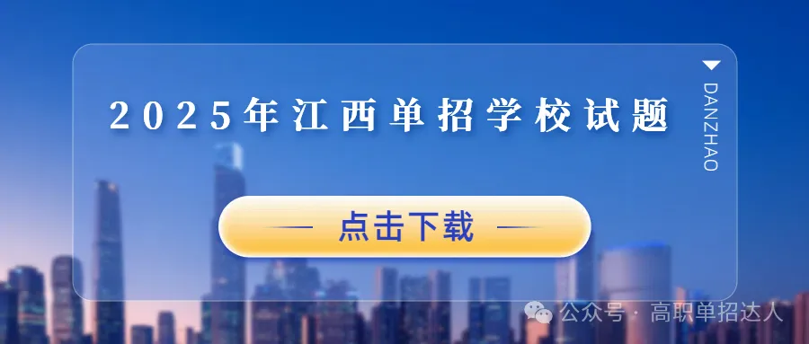 2026年江西单招报考人数(附江西单招考试大纲样卷、模拟试卷) 第3张
