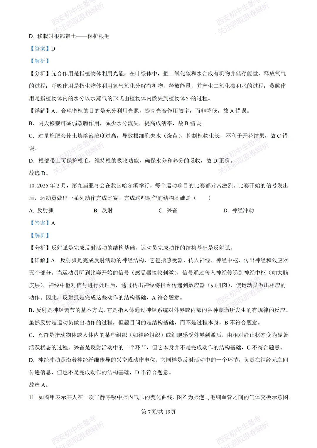 生物复习真题!西安2025中考模拟【高新一中】八年级四模考试,生物试题,试卷+完整版答案,免费下载! 第22张