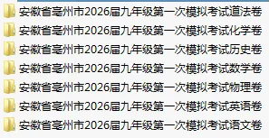 安徽省亳州市2026届九年级一模全科试卷+答案 第16张