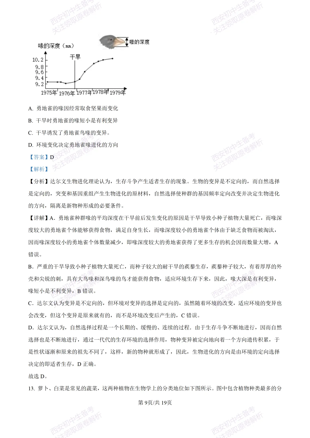 生物复习真题!西安2025中考模拟【高新一中】八年级四模考试,生物试题,试卷+完整版答案,免费下载! 第24张