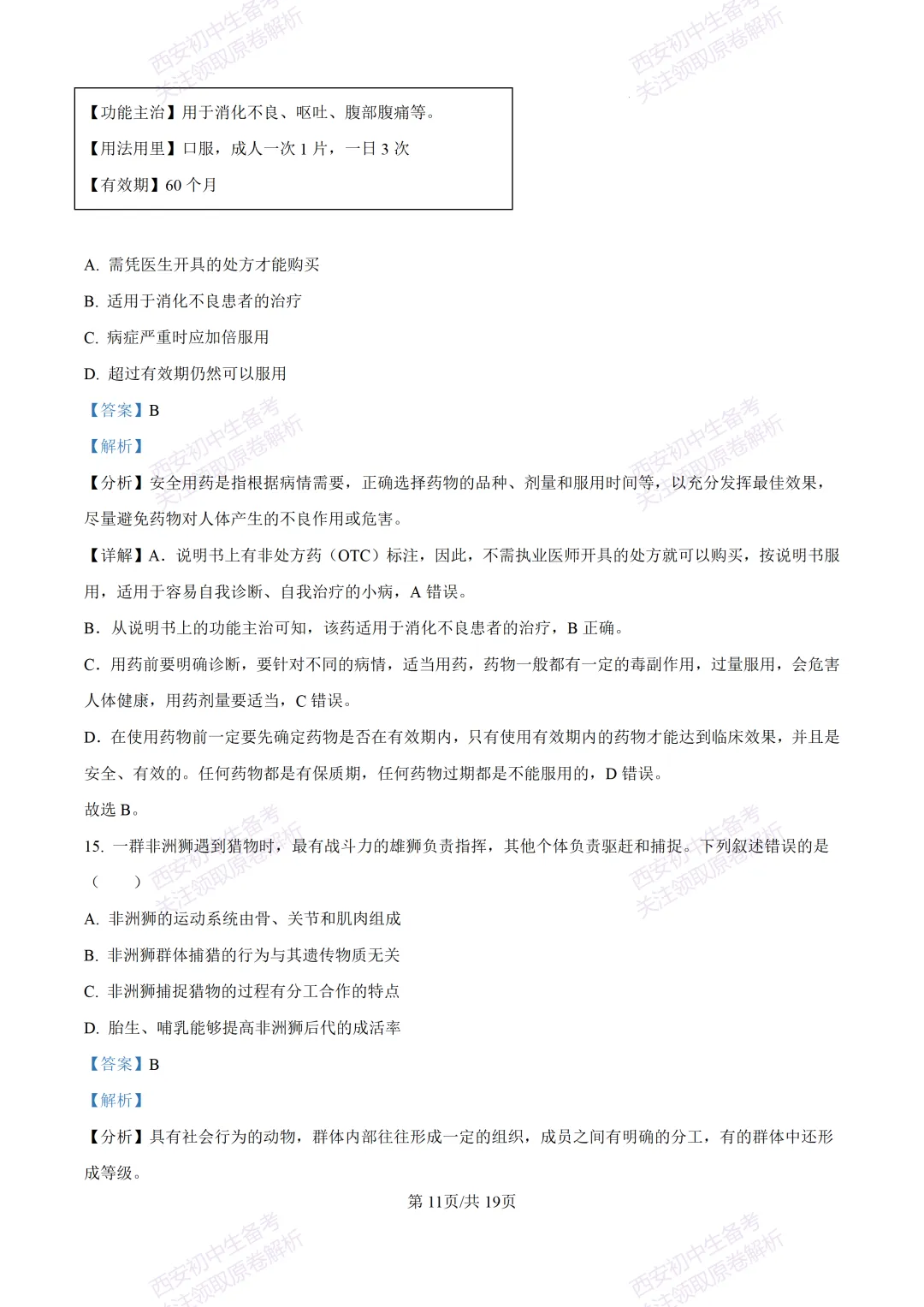 生物复习真题!西安2025中考模拟【高新一中】八年级四模考试,生物试题,试卷+完整版答案,免费下载! 第26张