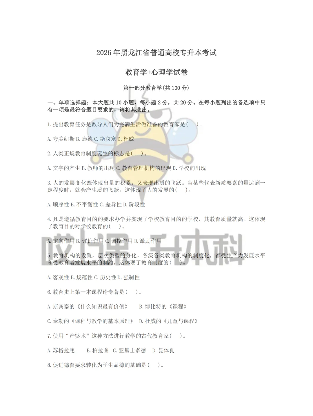 2026年黑龙江专升本真题—教育学+心理学(回忆版) 第1张