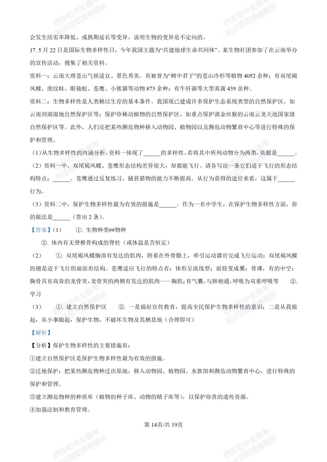 生物复习真题!西安2025中考模拟【高新一中】八年级四模考试,生物试题,试卷+完整版答案,免费下载! 第29张