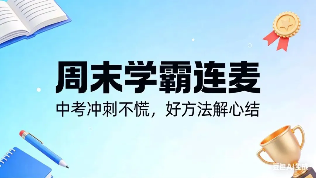 中考冲刺不慌,周末学霸连麦,好方法解心结. 第2张