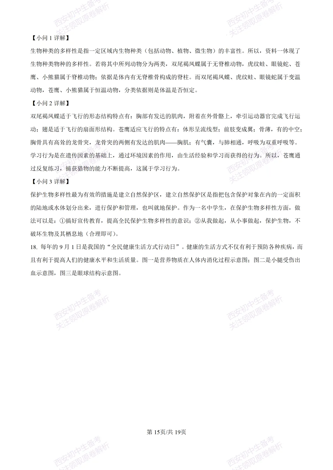 生物复习真题!西安2025中考模拟【高新一中】八年级四模考试,生物试题,试卷+完整版答案,免费下载! 第30张