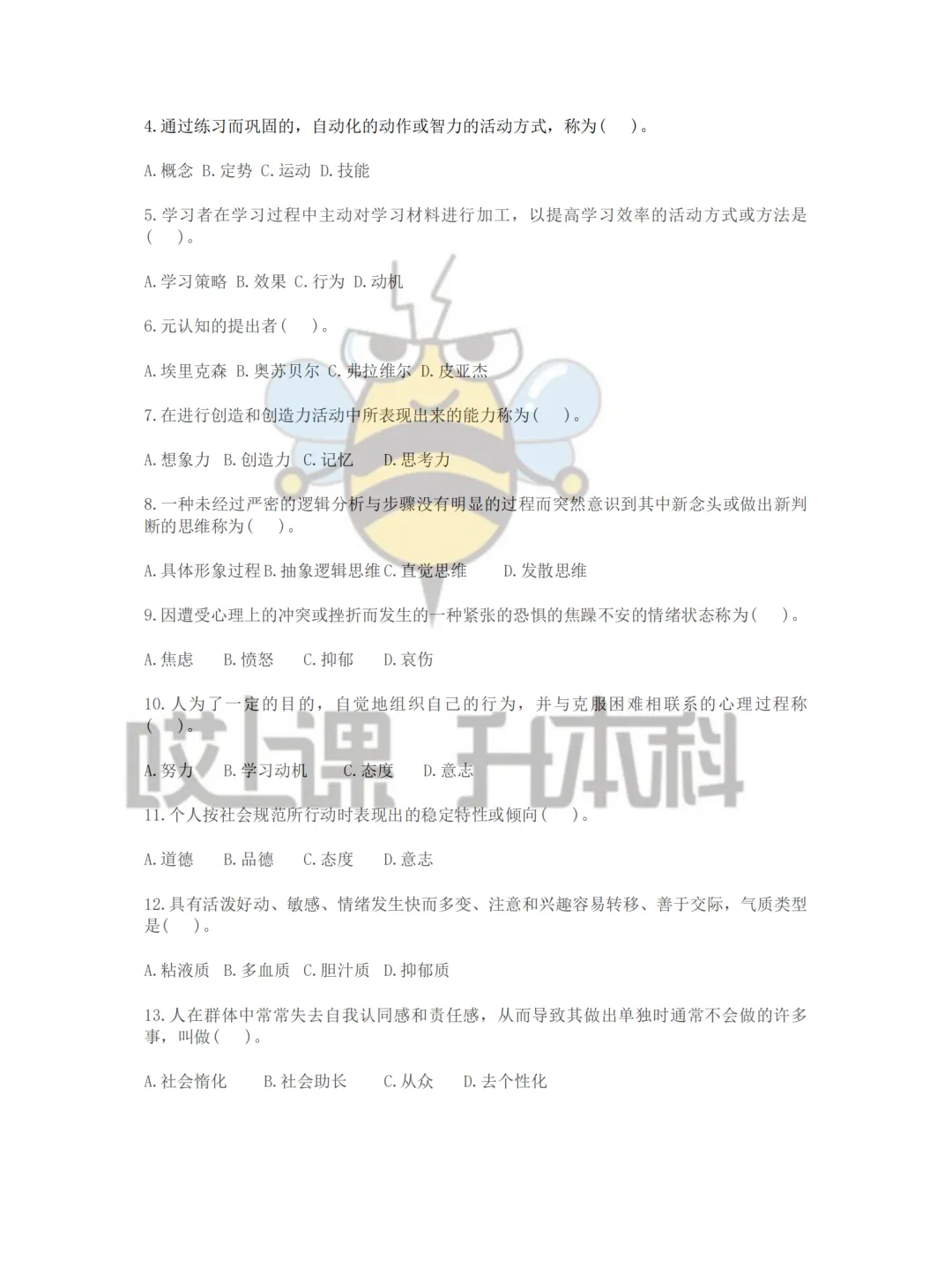 2026年黑龙江专升本真题—教育学+心理学(回忆版) 第6张