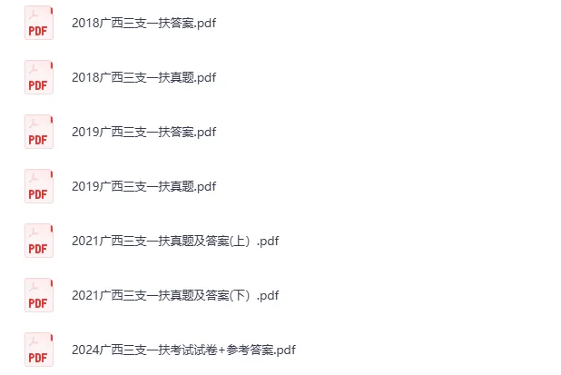 【真题】广西三支一扶历年真题(2017-2024)+备考资料 第1张