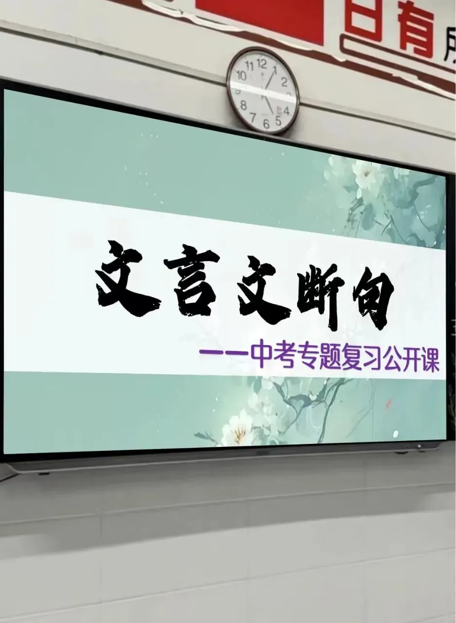 听了一节很精彩的中考文言文断句复习公开课!! 第1张