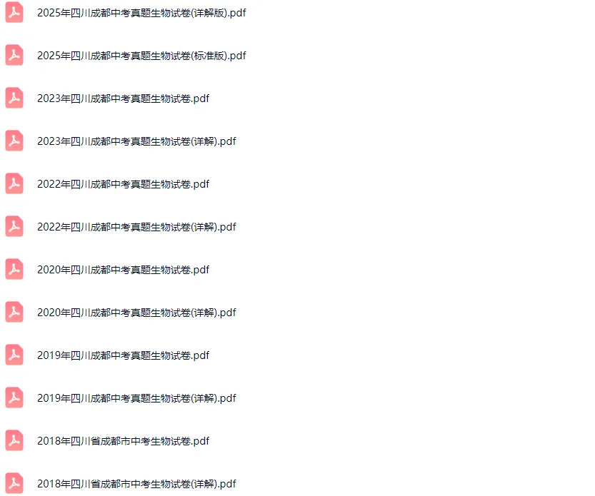 2015-2025学年成都各区中考生物真题及答案解析 第2张 2015-2025学年成都各区中考生物真题及答案解析 第2张