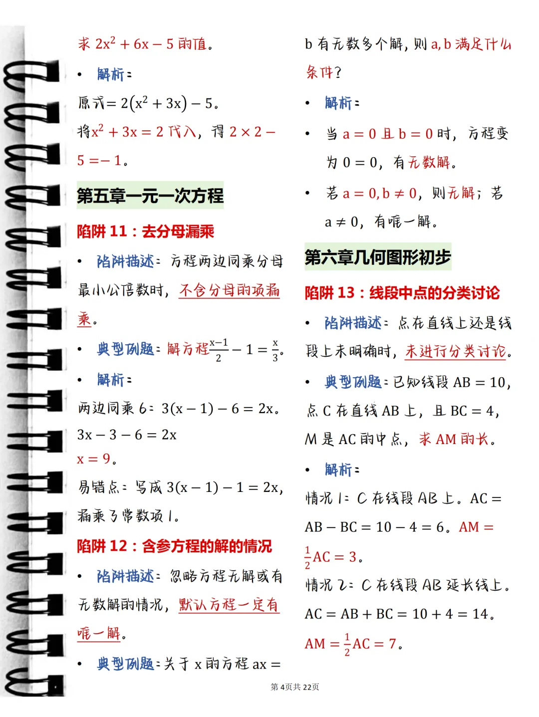 中考必背【初中数学常考命题陷阱及例题解析】,可打印 快收藏 第4张 中考必背【初中数学常考命题陷阱及例题解析】,可打印 快收藏 第4张