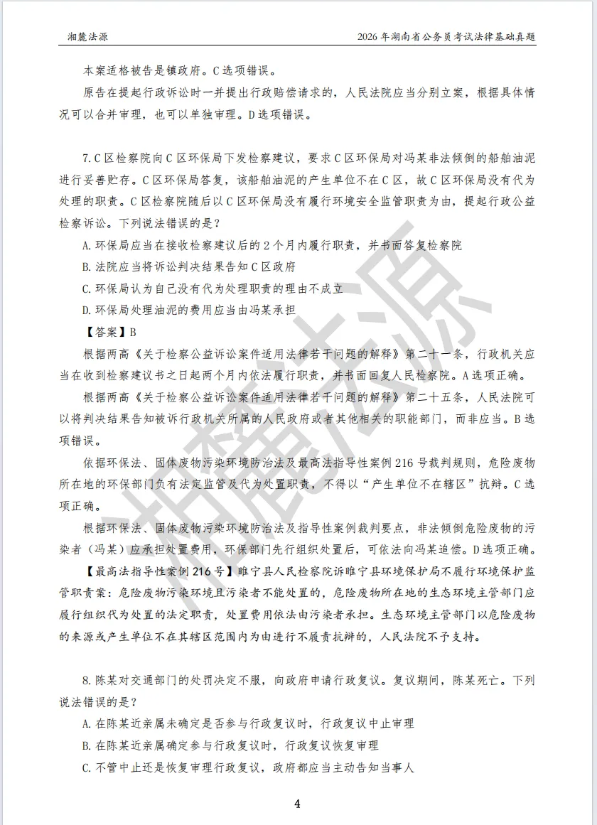2026湖南法检专业课回忆版真题答案解析 第6张