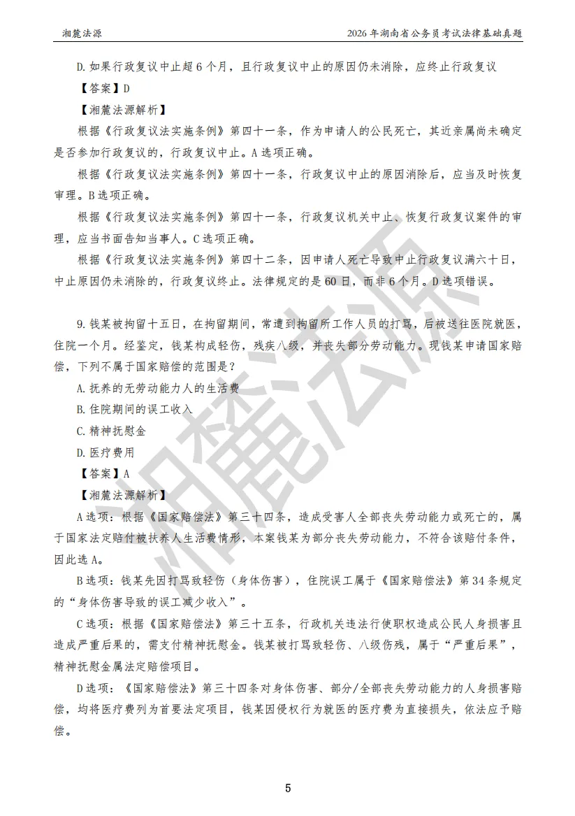 2026湖南法检专业课回忆版真题答案解析 第7张