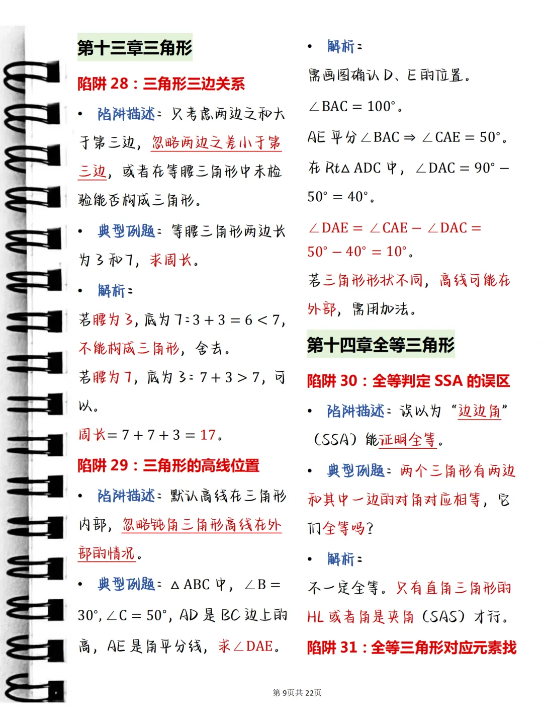 中考必背【初中数学常考命题陷阱及例题解析】,可打印 快收藏 第9张 中考必背【初中数学常考命题陷阱及例题解析】,可打印 快收藏 第9张