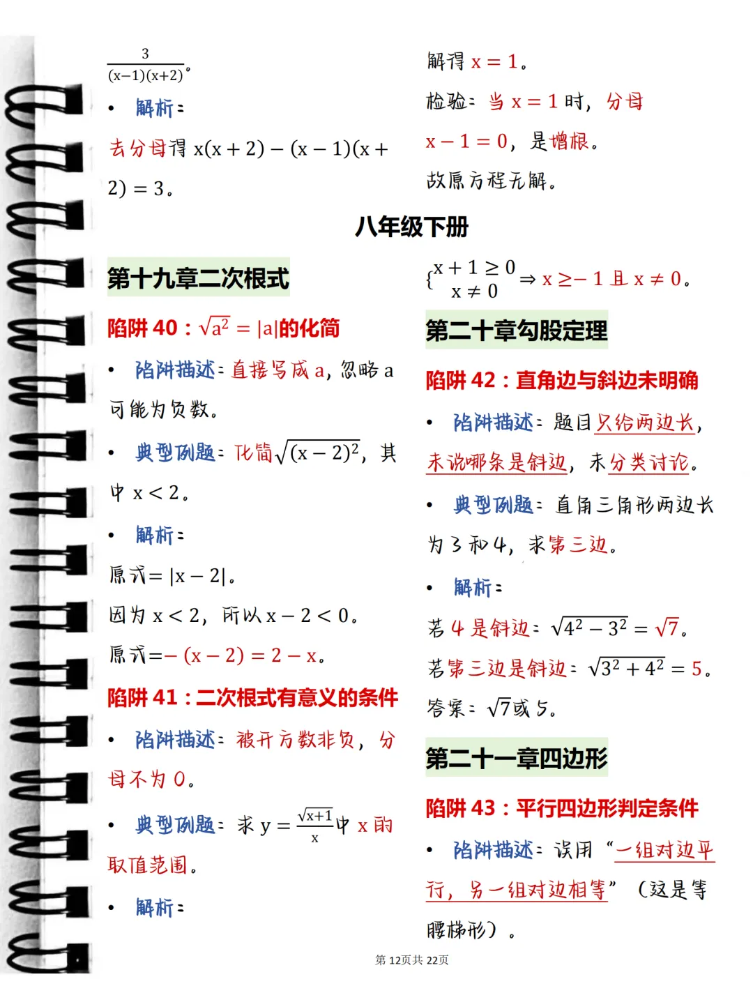 中考必背【初中数学常考命题陷阱及例题解析】,可打印 快收藏 第12张 中考必背【初中数学常考命题陷阱及例题解析】,可打印 快收藏 第12张