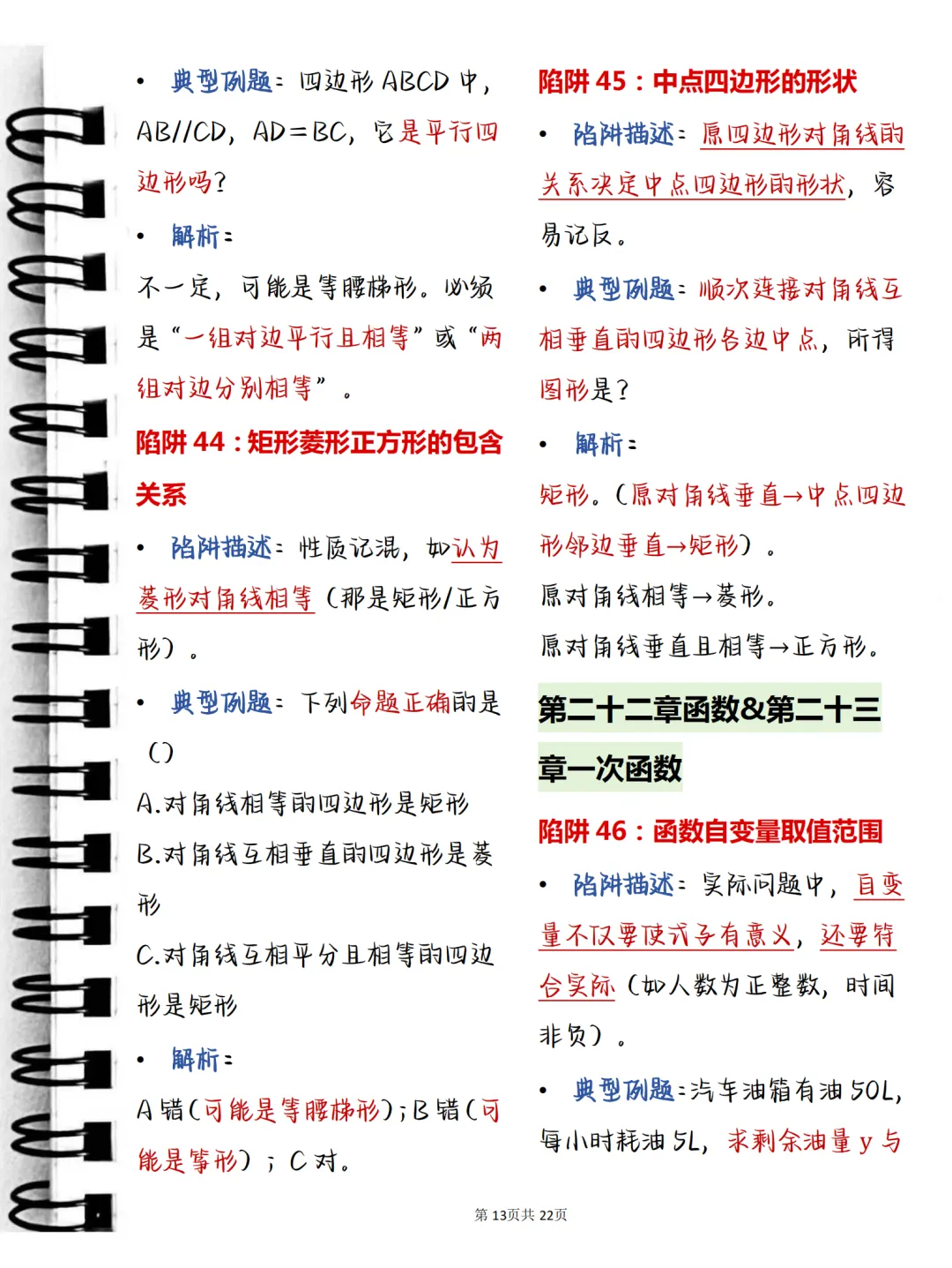 中考必背【初中数学常考命题陷阱及例题解析】,可打印 快收藏 第13张 中考必背【初中数学常考命题陷阱及例题解析】,可打印 快收藏 第13张