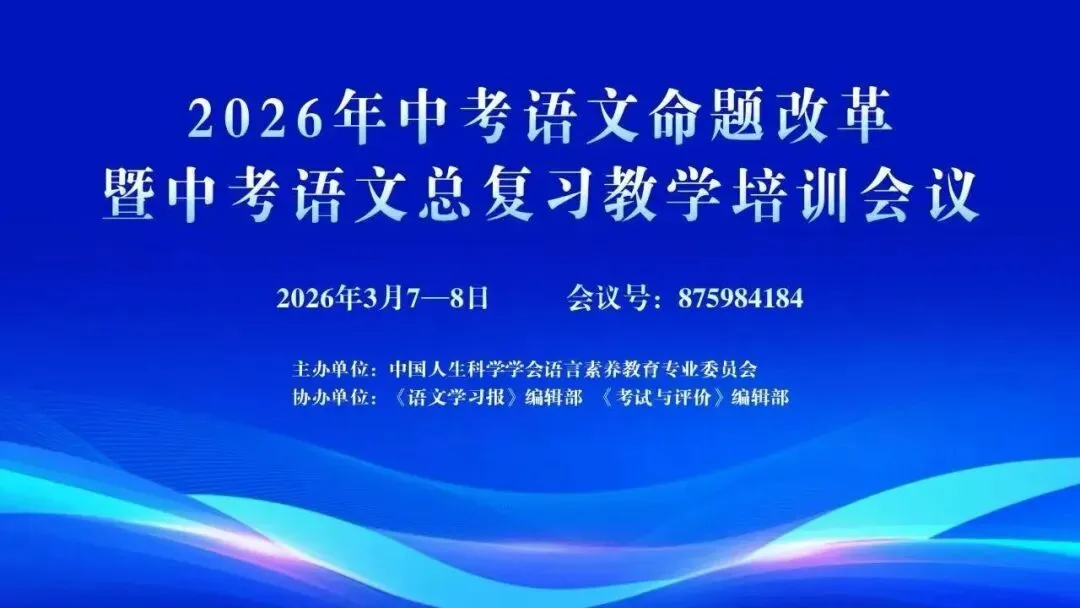 聚焦中考改革,共研备考策略——云南省学带和志茹工作室参加2026年语文命题改革暨总复习教学培训云端会议 第4张 聚焦中考改革,共研备考策略——云南省学带和志茹工作室参加2026年语文命题改革暨总复习教学培训云端会议 第4张