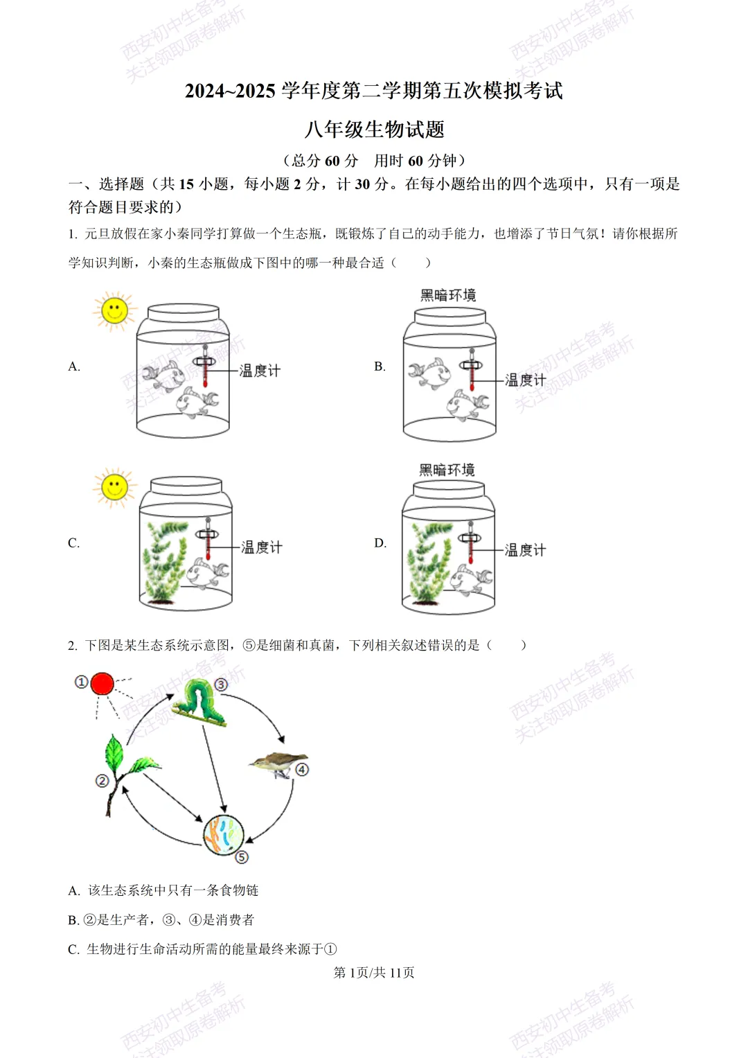 生物复习真题!西安2025中考模拟【高新一中】八年级五模考试,生物试题,试卷+完整版答案,免费下载! 第7张