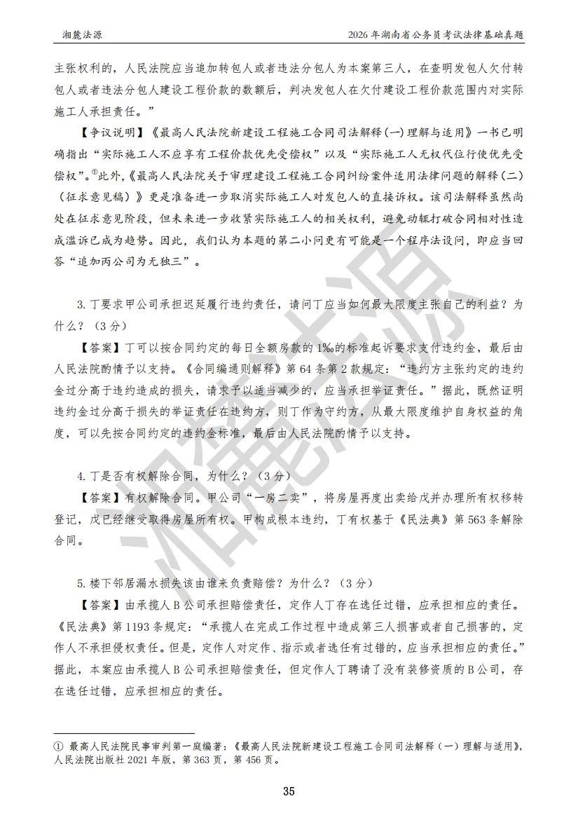 2026湖南法检专业课回忆版真题答案解析 第37张