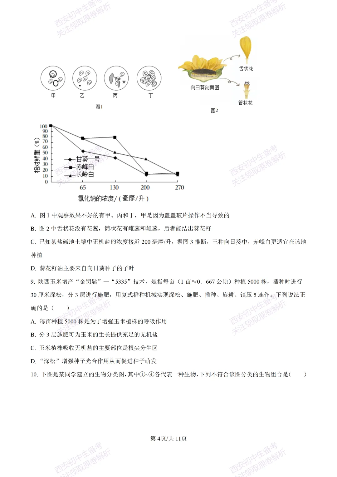 生物复习真题!西安2025中考模拟【高新一中】八年级五模考试,生物试题,试卷+完整版答案,免费下载! 第10张