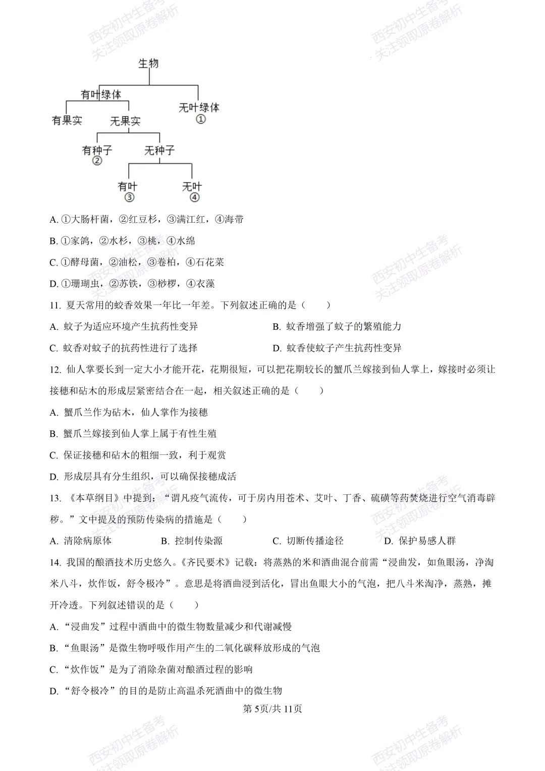 生物复习真题!西安2025中考模拟【高新一中】八年级五模考试,生物试题,试卷+完整版答案,免费下载! 第11张