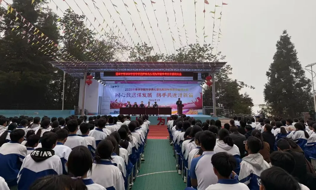 春启新程 誓战中考——团田中学举行2026年春季学期开学典礼暨九年级百日誓师大会 第4张