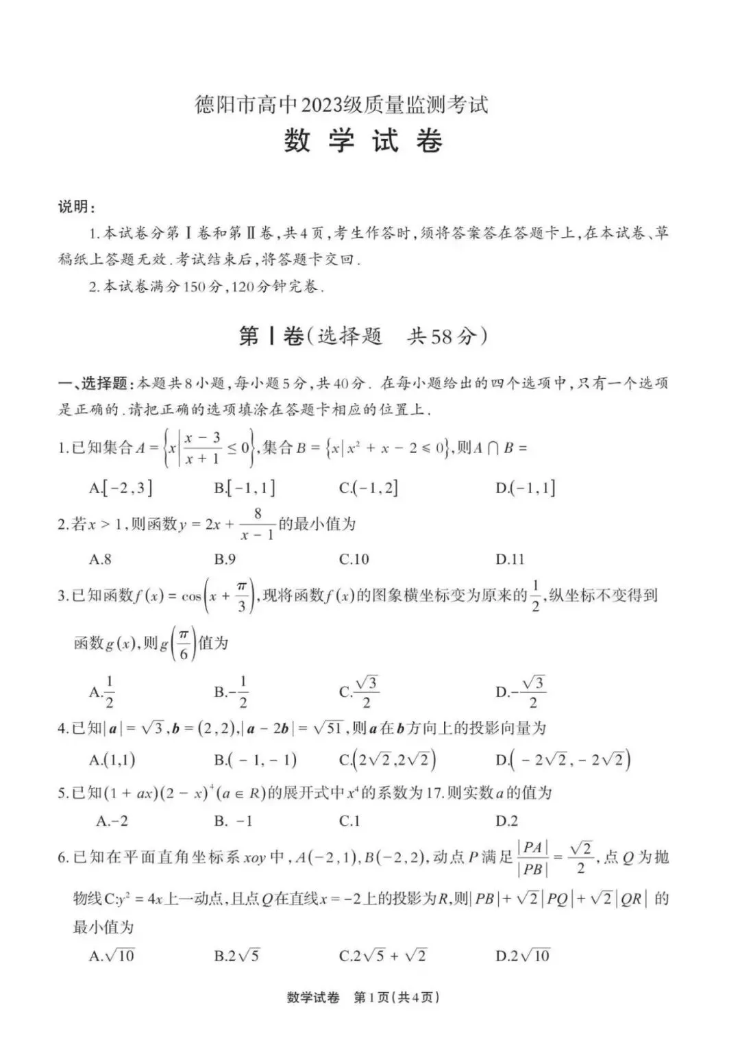 【德阳二诊】德阳市第二次模拟考试二诊试卷及答案解析全科试卷及答案出炉! 第2张