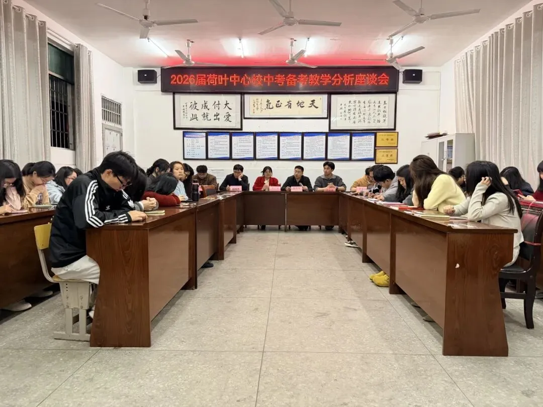 凝心聚力 备战中考——荷叶中心校2026届中考备考教学分析座谈会顺利召开 第7张 凝心聚力 备战中考——荷叶中心校2026届中考备考教学分析座谈会顺利召开 第7张