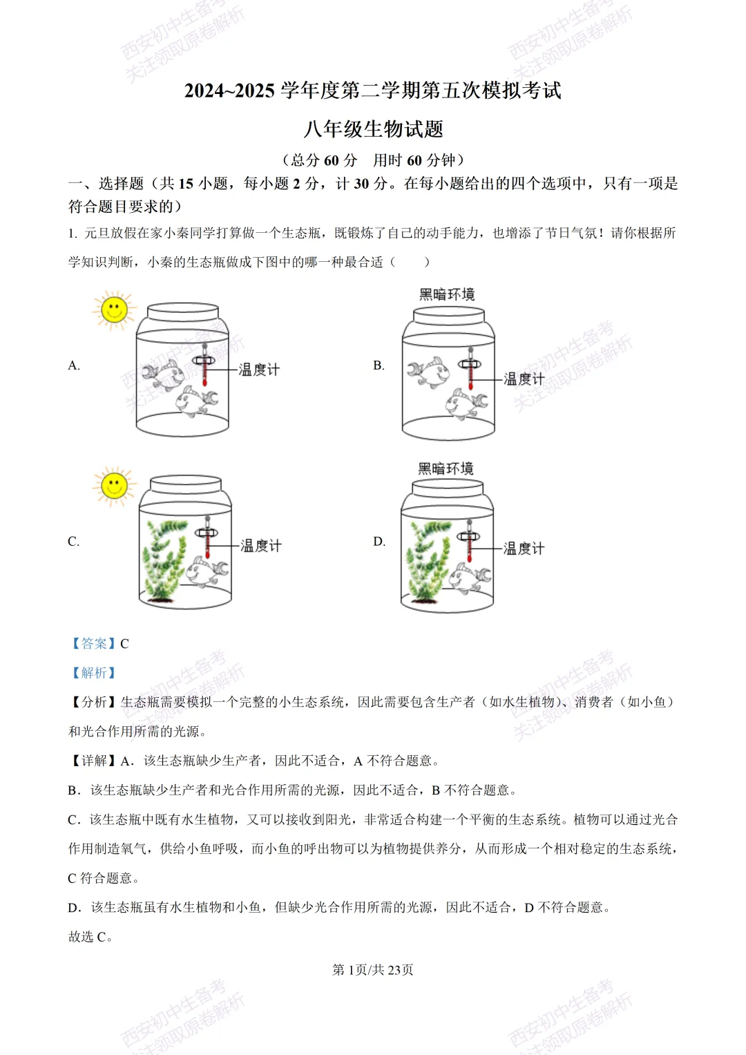 生物复习真题!西安2025中考模拟【高新一中】八年级五模考试,生物试题,试卷+完整版答案,免费下载! 第19张