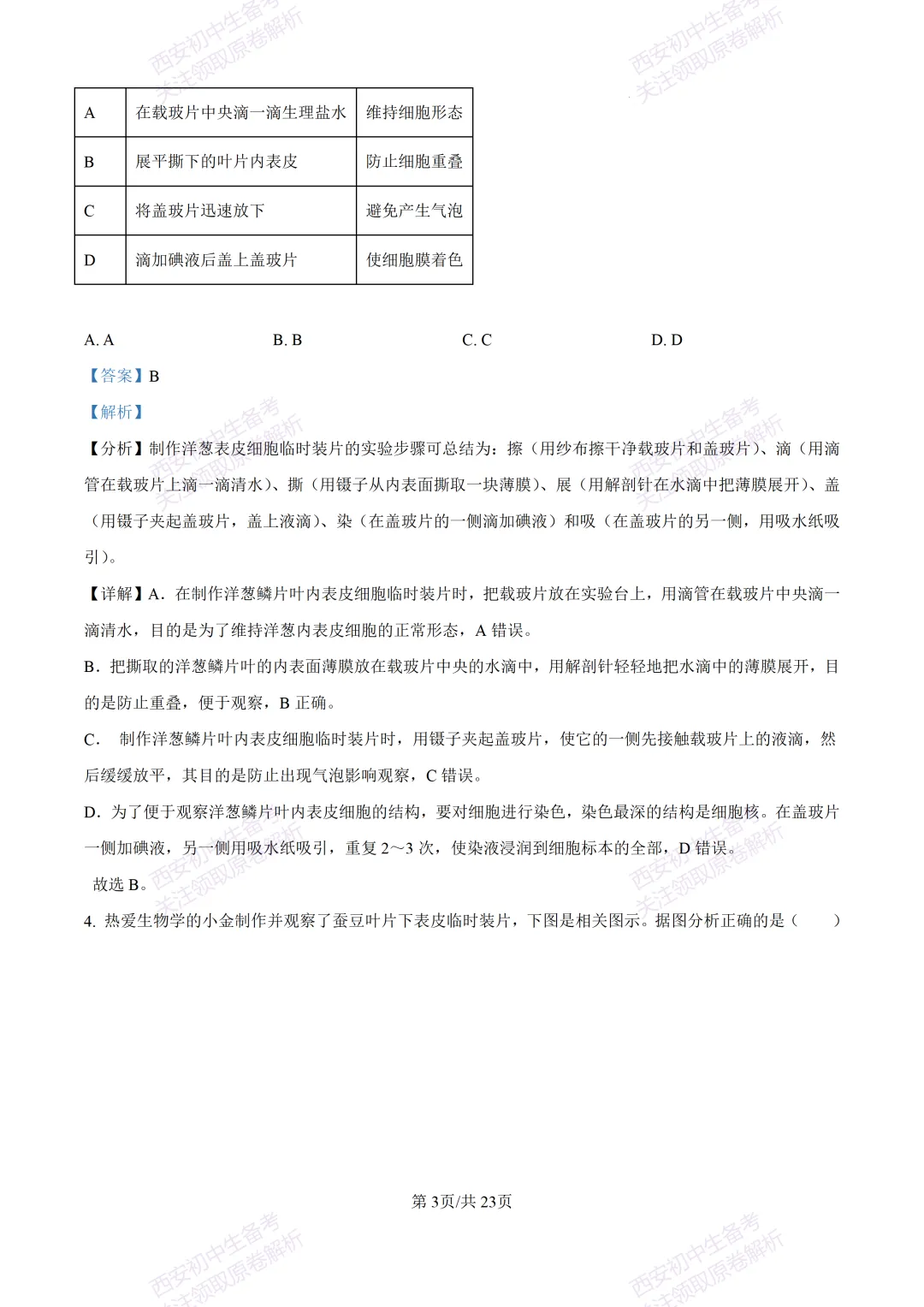 生物复习真题!西安2025中考模拟【高新一中】八年级五模考试,生物试题,试卷+完整版答案,免费下载! 第21张