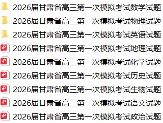 【3062】2026届甘肃省高三第一次模拟考试 电子版免费下载 第2张