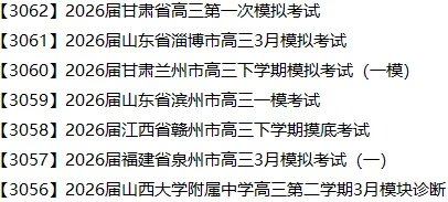 【3062】2026届甘肃省高三第一次模拟考试 电子版免费下载 第1张