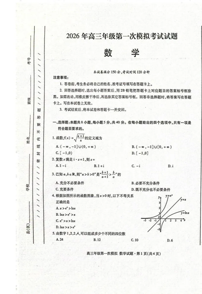 【3062】2026届甘肃省高三第一次模拟考试 电子版免费下载 第3张